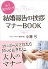 もう迷わない!!　結婚報告の挨拶マナーＢＯＯＫ　～プロポーズされたら知っておきたい大人のマナー～ もう迷わない!!　大人のマナー