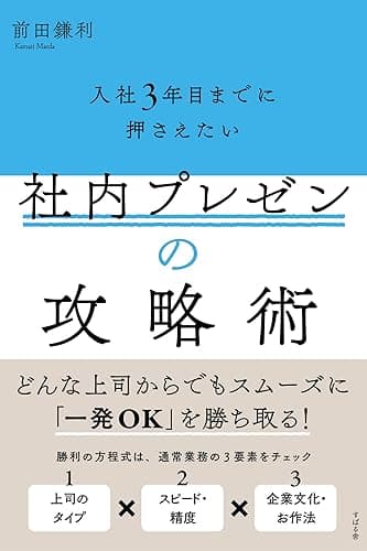入社3年目までに押さえたい 社内プレゼンの攻略術