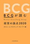 ＢＣＧが読む　経営の論点2020 (日本経済新聞出版)