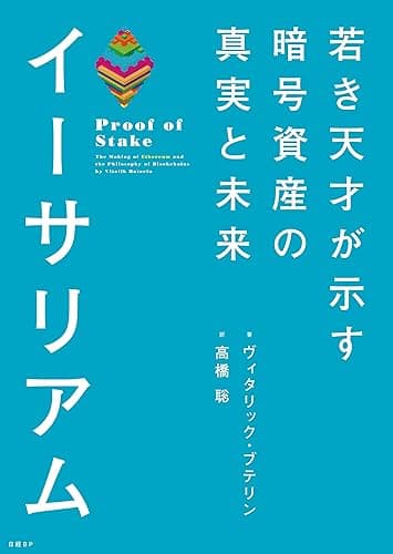 イーサリアム　若き天才が示す暗号資産の真実と未来