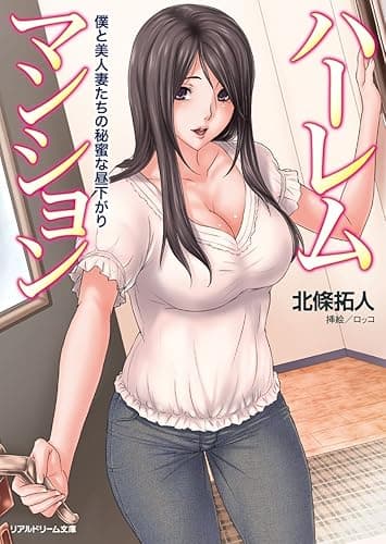 ハーレムマンション　僕と美人妻たちの秘蜜な昼下がり (リアルドリーム文庫)