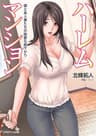 ハーレムマンション　僕と美人妻たちの秘蜜な昼下がり (リアルドリーム文庫)