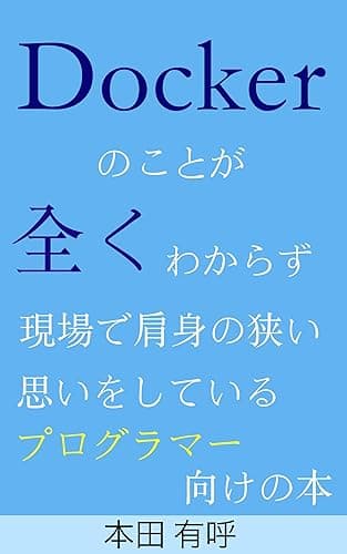 Dockerのことが全くわからず現場で肩身の狭い思いをしているプログラマー向けの本
