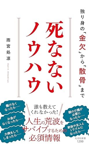 死なないノウハウ～独り身の「金欠」から「散骨」まで～ (光文社新書)