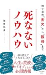 死なないノウハウ～独り身の「金欠」から「散骨」まで～ (光文社新書)