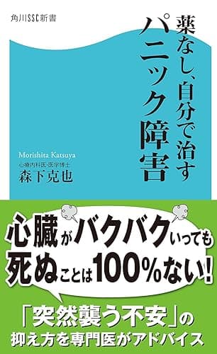 薬なし、自分で治すパニック障害 (角川SSC新書)