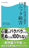 薬なし、自分で治すパニック障害 (角川SSC新書)