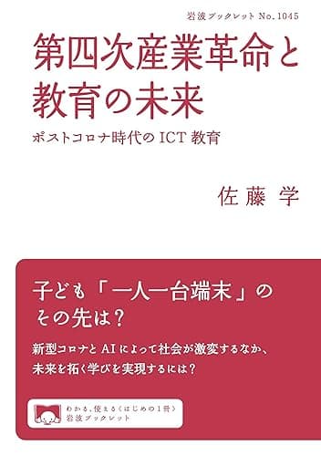 第四次産業革命と教育の未来　ポストコロナ時代のICT教育 (岩波ブックレット)