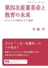 第四次産業革命と教育の未来　ポストコロナ時代のICT教育 (岩波ブックレット)