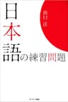 日本語の練習問題