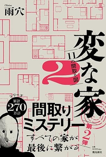変な家2 ～11の間取り図～