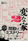 変な家2 ～11の間取り図～