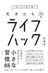 １日ごとに差が開く　天才たちのライフハック