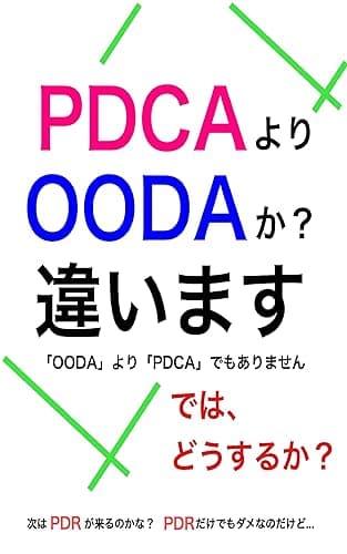 PDCAよりOODAか?違います