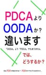 PDCAよりOODAか？違います