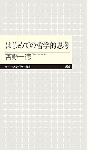 はじめての哲学的思考 (ちくまプリマー新書)