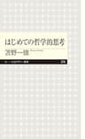はじめての哲学的思考 (ちくまプリマー新書)
