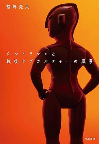 ウルトラマンと戦後サブカルチャーの風景
