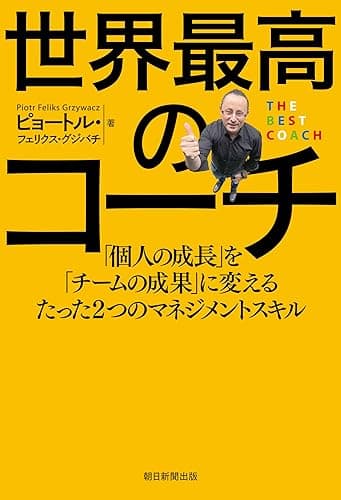 世界最高のコーチ　「個人の成長」を「チームの成果」に変えるたった２つのマネジメントスキル 世界最高のチーム