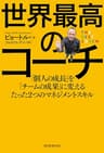 世界最高のコーチ　「個人の成長」を「チームの成果」に変えるたった２つのマネジメントスキル 世界最高のチーム