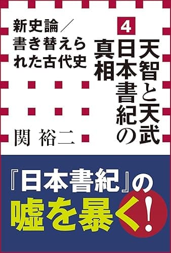 新史論／書き替えられた古代史4　天智と天武　日本書紀の真相（小学館新書）