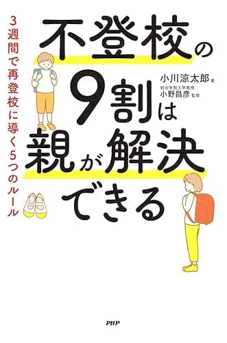 不登校の９割は親が解決できる ３週間で再登校に導く５つのルール