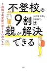 不登校の９割は親が解決できる ３週間で再登校に導く５つのルール