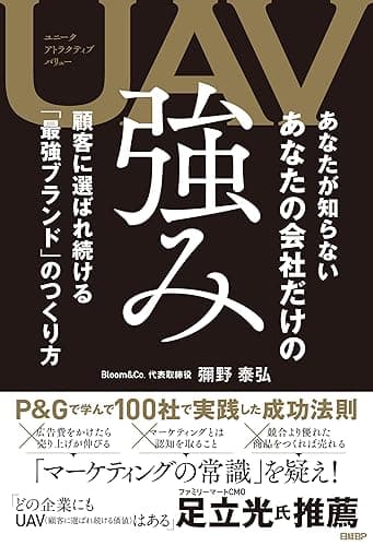 UAV あなたが知らない あなたの会社だけの強み