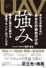 UAV あなたが知らない あなたの会社だけの強み