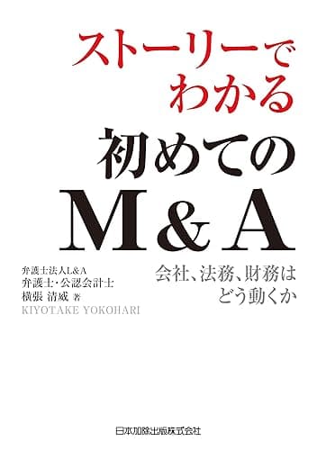 「ストーリーでわかる初めてのM＆A　会社、法務、財務はどう動くか」