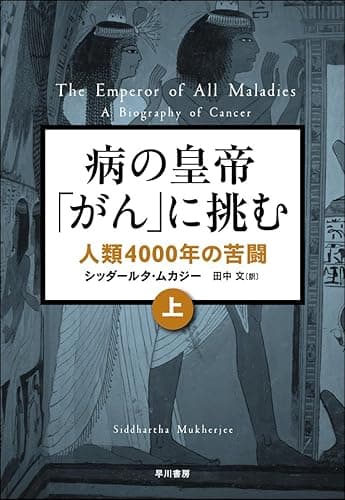 病の「皇帝」がんに挑む　人類４０００年の苦闘（上）