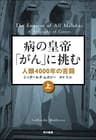 病の「皇帝」がんに挑む　人類４０００年の苦闘（上）