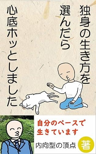 独身の生き方を選んだら心底ホッとしました