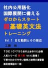 社内公用語化・国際展開に備えるゼロからスタート超基礎英文法トレーニング