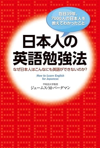 在日３９年、７０００人の日本人を教えてわかったこと　日本人の英語勉強法　なぜ日本人はこんなにも英語ができないのか？ (中経出版)