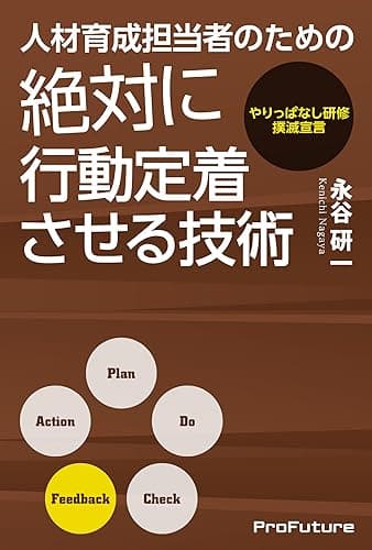 人材育成担当者のための絶対に行動定着させる技術: やりっぱなし研修撲滅宣言