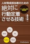 人材育成担当者のための絶対に行動定着させる技術: やりっぱなし研修撲滅宣言