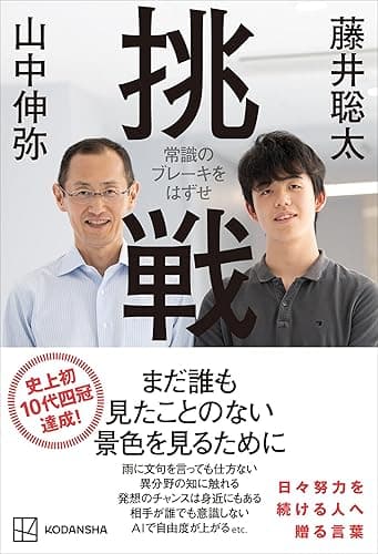 挑戦　常識のブレーキをはずせ
