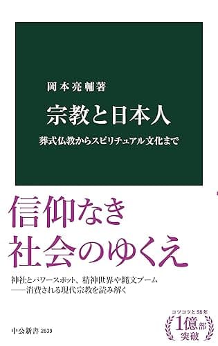 宗教と日本人　葬式仏教からスピリチュアル文化まで (中公新書)