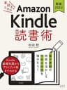《増補改訂版2022》本好きのためのAmazon Kindle 読書術: 電子書籍の特性を活かして可処分時間を増やそう！