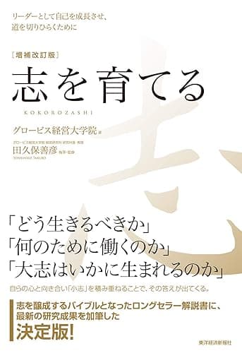 志を育てる　増補改訂版―リーダーとして自己を成長させ、道を切りひらくために
