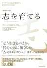 志を育てる　増補改訂版―リーダーとして自己を成長させ、道を切りひらくために