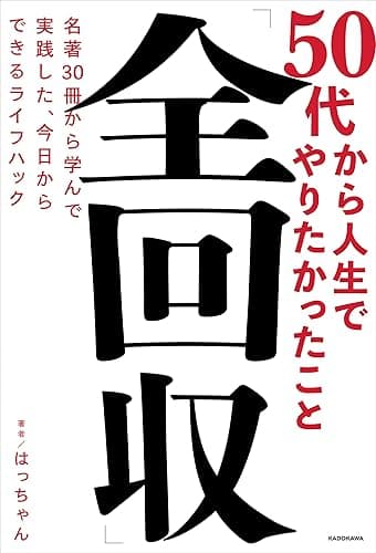 50代から人生でやりたかったこと「全回収」　名著30冊から学んで実践した、今日からできるライフハック