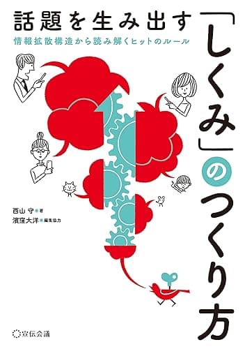話題を生み出す「しくみ」のつくり方: 情報拡散構造から読み解くヒットのルール