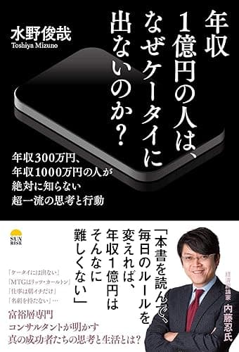 年収１億円の人は、なぜケータイに出ないのか？