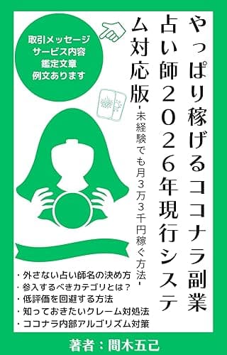 やっぱり稼げるココナラ副業占い師２０２６年現行システム対応版: 未経験でも月３万３千円稼ぐ方法