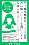 やっぱり稼げるココナラ副業占い師２０２６年現行システム対応版: 未経験でも月３万３千円稼ぐ方法