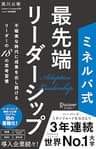 ミネルバ式 最先端リーダーシップ 不確実な時代に成果を出し続けるリーダーの18の思考習慣