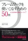 フレームワークを使いこなすための５０問―なぜ経営戦略は機能しないのか？