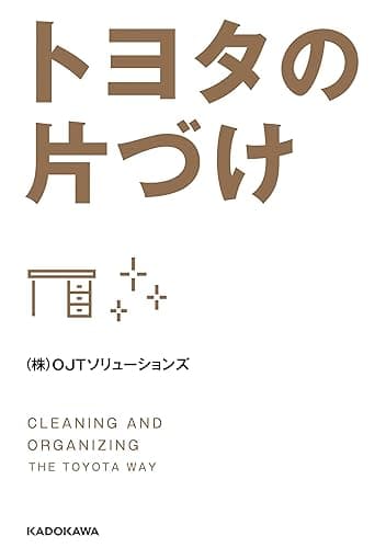 トヨタの片づけ (中経の文庫)
